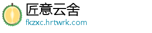 匠意云舍